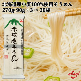 赤城食品 赤城庵そうめん 270g 乾麺 そうめん 北海道産小麦使用 保存食 にゅうめん 北海道 国産 弁当