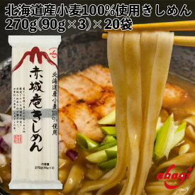 赤城食品 赤城庵きしめん 270g 乾麺 うどん きしめん 北海道産小麦使用 保存食 鍋の〆に 北海道 国産 幅広麺