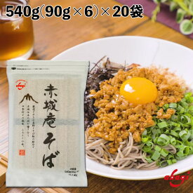 赤城食品 赤城庵そば 540g 乾麺 そば 国内製造 保存食 大容量 お徳用 お弁当に