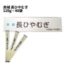 赤城の長ひやむぎ 120g×40 36cm 業務用 乾麺 贈答品 夏の風物詩 長い麺 保存食 ひやむぎ 国内製造 プロ仕様