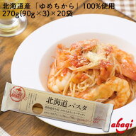 赤城食品 北海道パスタ 270g スパゲッティ パスタ 1.6mm 北海道産小麦使用 ゆめちから 乾麺 生パスタのよ…