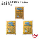 赤城食品 CRマカロニ 1kg パスタ マカロニ ショートパスタ 大容量 お徳用 業務用 弁当 作り置き デュラム100% 乾麺 保存食 非常食 グラタン サラダ