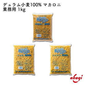 赤城食品 CRマカロニ 1kg パスタ マカロニ ショートパスタ 大容量 お徳用 業務用 弁当 作り置き デュラム100% 乾麺 保存食 非常食 グラタン サラダ