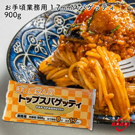 赤城食品 洋食屋さんのトップスパゲッティ 1.7mm 900g パスタ スパゲッティ 大容量 お徳用 業務用 弁当 作り置き 強力粉使用 乾麺 保存食 非常食 もちもち食感