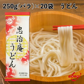 赤城食品 忠治庵うどん 250g 乾麺 うどん 業務用 保存食 鍋の〆に 国内製造