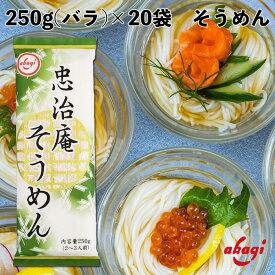 赤城食品 忠治庵そうめん 250g 乾麺 そうめん 保存食 つるつるのど越し 業務用 にゅうめん