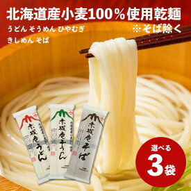 【1000円ポッキリ】【送料無料】赤城食品 赤城庵乾麺お試しセット 270g×3 うどん そうめん ひやむぎ きしめん そば 国産小麦 北海道産小麦 ネコポス ポスト投函