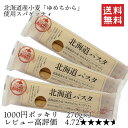 【1000円ポッキリ】【送料無料】赤城食品 北海道パスタ 270g×3 お試しセット パスタ 1.6mm レビュー高評価 北海道産小麦使用 ゆめちから 乾麺 国産パスタ ネコポス ポスト投函 買い回り ポイント消化