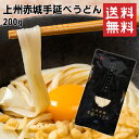 【送料無料】赤城食品 上州赤城手延べうどん 200g 手延べうどん 半生 つるもち食感 受注生産