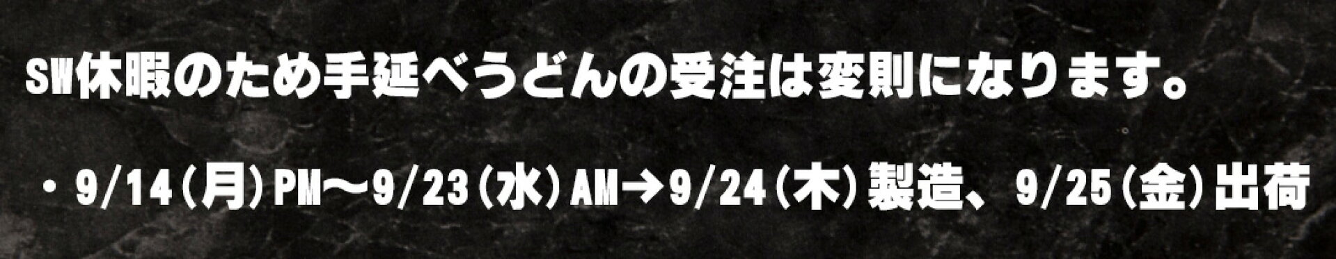 手延べ受注スケジュール