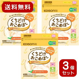 【 まとめ買い 】 エジソンママ くちどけおこめぼー プレーン 25g エジソン おこめぼー 国産米使用 ベビー用 離乳食 おやつ 無添加 赤ちゃん 安心 乳幼児 お菓子 赤ちゃんせんべい 砂糖不使用 美味しい おやつ グルテンフリー お米せんべい 無添加食品 ベビーフード