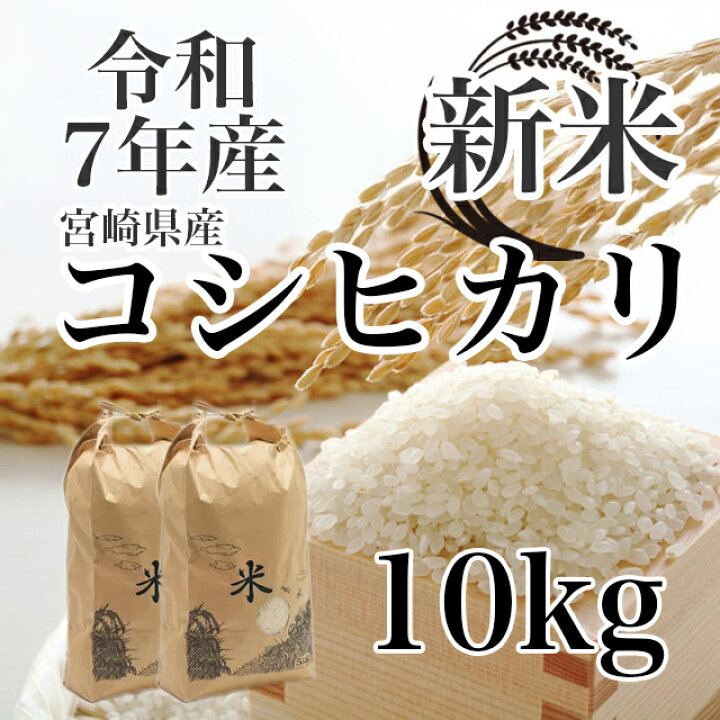 楽天市場】令和7年産 宮崎県産 コシヒカリ 新米 10kg 8月中旬より順次 