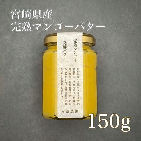 宮崎県産 完熟マンゴーバター150g
