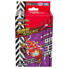 【新品】 デュエル・マスターズ TCG DM23-BD2 開発部セレクションデッキ 「火闇邪王門」 倉庫L