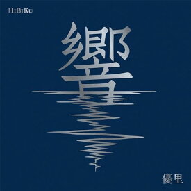 【新品】 響 初回生産限定盤 Blu-ray付 CD 優里 倉庫神奈川