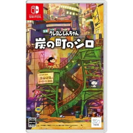 【特典付/新品】 クレヨンしんちゃん『炭の町のシロ』 Nintendo Switch 倉庫S