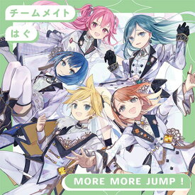 【連動特典対象・オリ特付・初回生産分/予約】 チームメイト/はぐ CD MORE MORE JUMP！ 8th Single