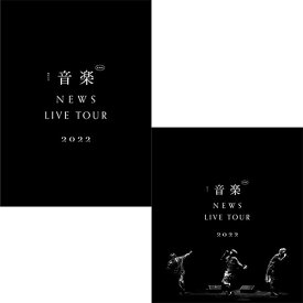 【特典付2形態Blu-rayセット/新品】NEWS LIVE TOUR 2022 音楽 (初回生産限定盤+通常盤) Blu-ray NEWS コンサート ライブ 倉庫L