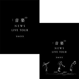 【特典付2形態DVDセット/新品】NEWS LIVE TOUR 2022 音楽 (初回生産限定盤+通常盤) DVD NEWS コンサート ライブ 倉庫L