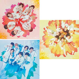 【特典付3形態Blu-ray付セット/新品】しあわせの花 (初回盤A+初回盤B+通常盤) CD ジャニーズWEST シングル 倉庫S