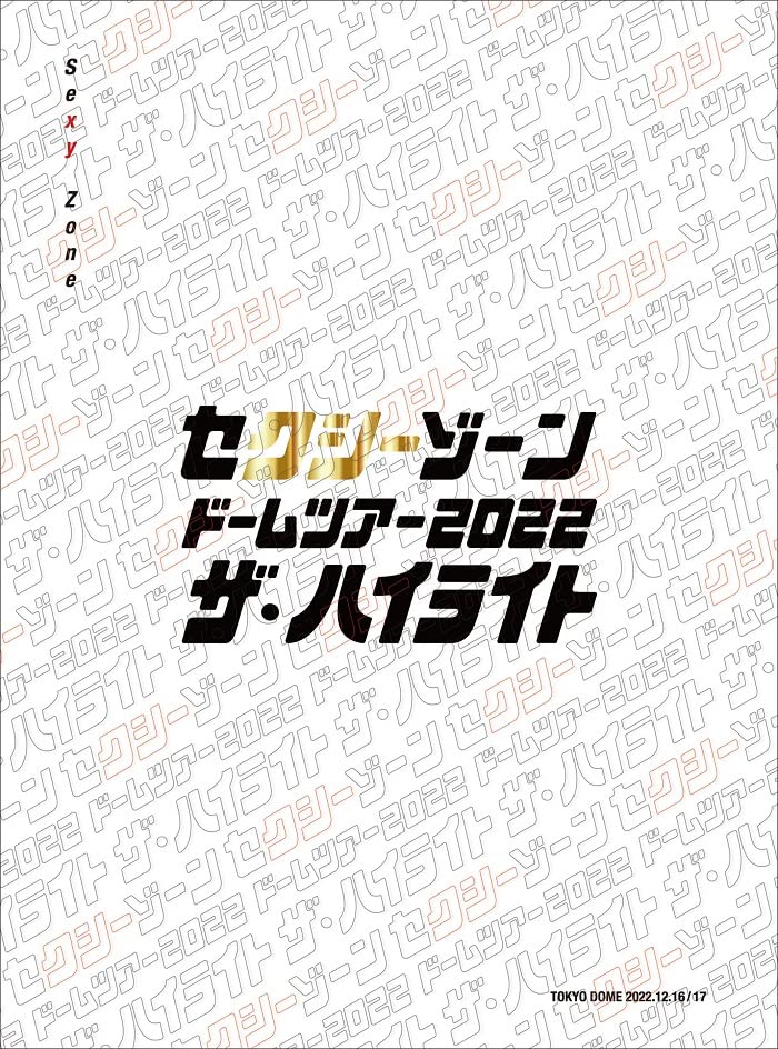 セクシーゾーン ドームツアー2022 ザ・ハイライト 初回限定盤 DVD Sexy