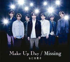 【新品】 Make Up Day / Missing 通常盤 CD なにわ男子 シングル 佐賀.