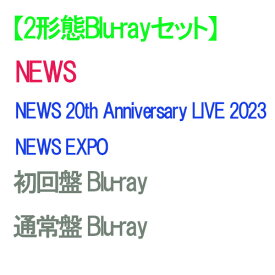 【2形態Blu-rayセット/予約】 NEWS 20th Anniversary LIVE 2023 NEWS EXPO (初回盤+通常盤) Blu-ray ライブ コンサート