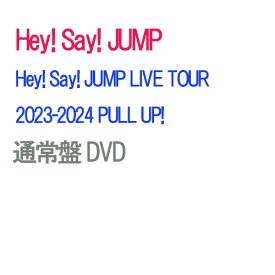 【通常盤DVD/予約】 Hey! Say! JUMP LIVE TOUR 2023-2024 PULL UP! 通常盤 DVD Hey! Say! JUMP ライブ コンサート