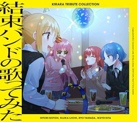 【新品】 きらら トリビュート コレクション「結束バンドの歌ってみた」 CD ぼっち・ざ・ろっく!/ 佐賀