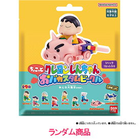 【ランダム】【新品】 クレヨンしんちゃん ちょこっとおバカスタムビークル 佐賀