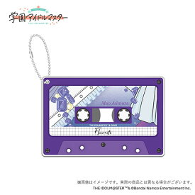 【新品】 学園アイドルマスター 初星学園レトロコレクション 公式カセットテープ風アクリルキーホルダー【有村麻央】 佐賀