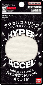【新品】 ハイパーヨーヨーアクセル アクセルストリング−ホワイトエディション− 佐賀