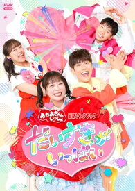 【特典付】【DVD】【予約】 おかあさんといっしょ 最新ソングブック だいすきがいっぱい DVD