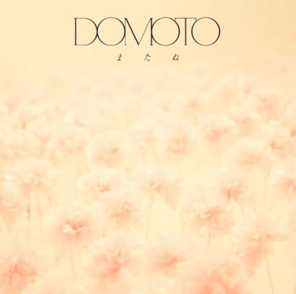 【特典付】【予約】 またね 通常盤 CD DOMOTO【【予約商品】フラゲ対応不可/発売日前発送】