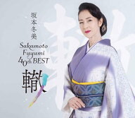 【特典付】【予約】 坂本冬美40thベスト-轍-(限定盤) CD 坂本冬美