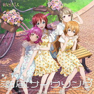 【連動特典対象】【予約】 QU4RTZ 4th Single「潮風サイクリング」 CD QU4RTZ