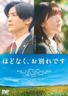 【DVD】【予約】 ほどなく、お別れです 通常版 DVD 目黒蓮,浜辺美波