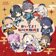 【新品】 おいでよ!石川大観光II CD 蓮ノ空女学院スクールアイドルクラブ 佐賀