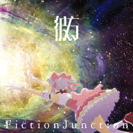 【新品】 彼方(完全生産限定盤) CD FictionJunction 佐賀/