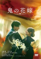 【DVD】【予約】 鬼の花嫁 通常版 DVD 永瀬廉,吉川 愛