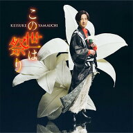 【予約】 この世は祭り(恋盤) CD 山内惠介