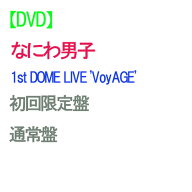 【予約】 【2形態DVDセット】なにわ男子 1st DOME LIVE 'VoyAGE' (初回限定盤+通常盤) DVD ライブ コンサ…