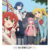 【予約】 Re:結束バンド アナログ盤 結束バンド
