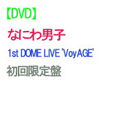 【DVD】【予約】 なにわ男子 1st DOME LIVE 'VoyAGE' 初回限定盤 DVD ライブ コンサート 東京ドーム