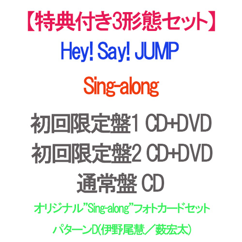日本正規品 2021 11 24発売 DVD付き3種セット 予約 Sing-along CD+DVD シングル JUMP Say 初回限定盤1+初回限定盤2+通常盤 Hey 期間限定特価品