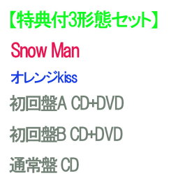 【特典付3形態セット/予約】オレンジkiss (初回盤A+初回盤B+通常盤) DVD付 CD Snow Man シングル