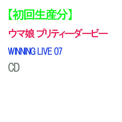 2022 08 17発売予定 ウマ娘 プリティーダービー LIVE WINNING お買い得 CD 【76%OFF!】 07