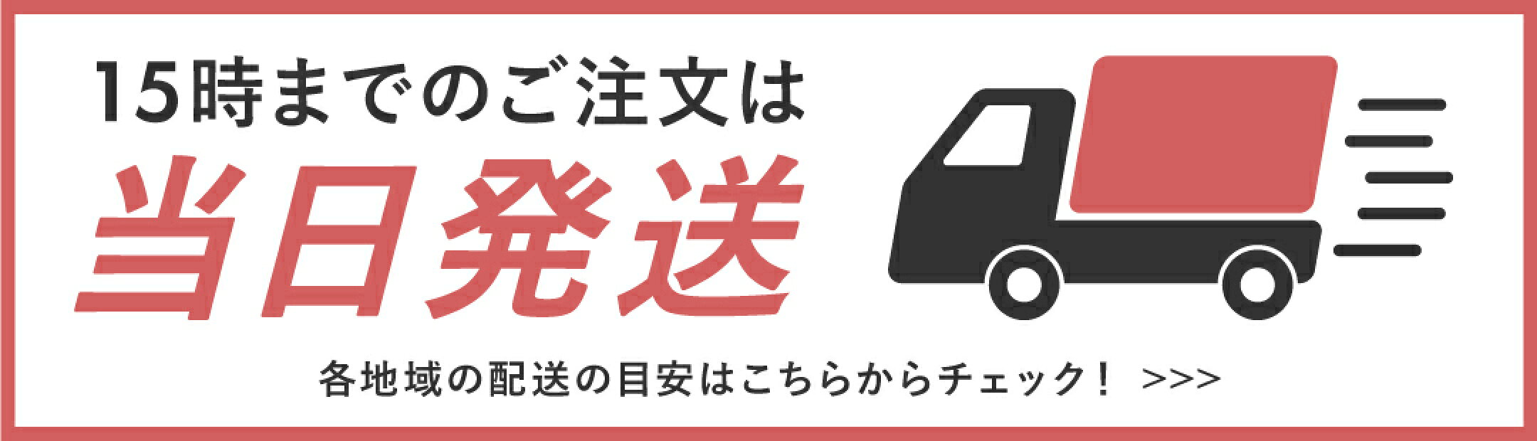 15時までのご注文は当日発送