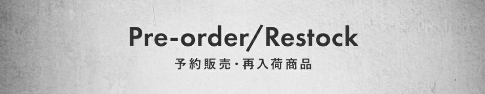 予約販売・再入荷商品一覧