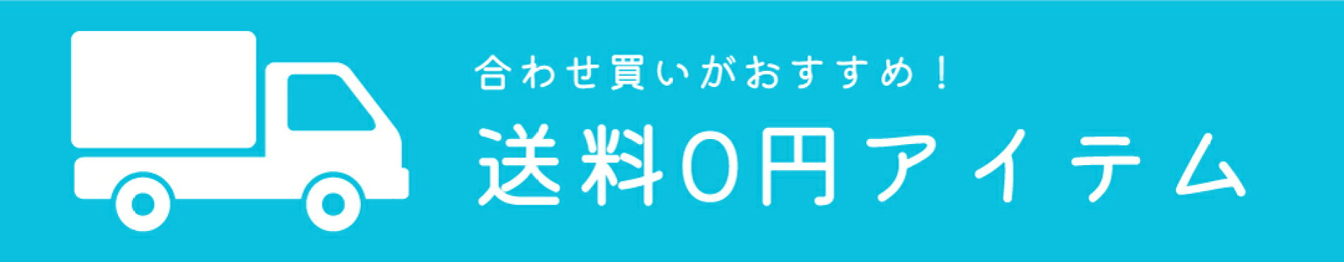 送料0円アイテム